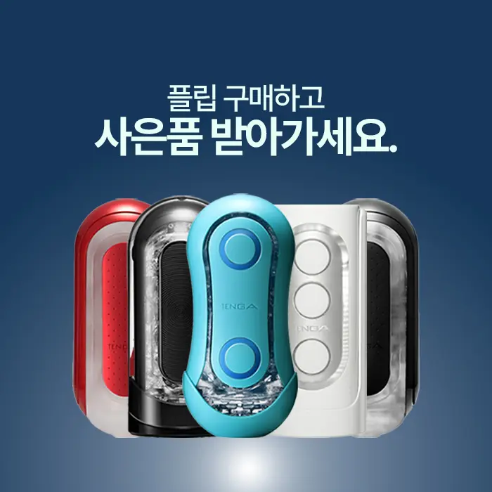 텐가-플립-이벤트