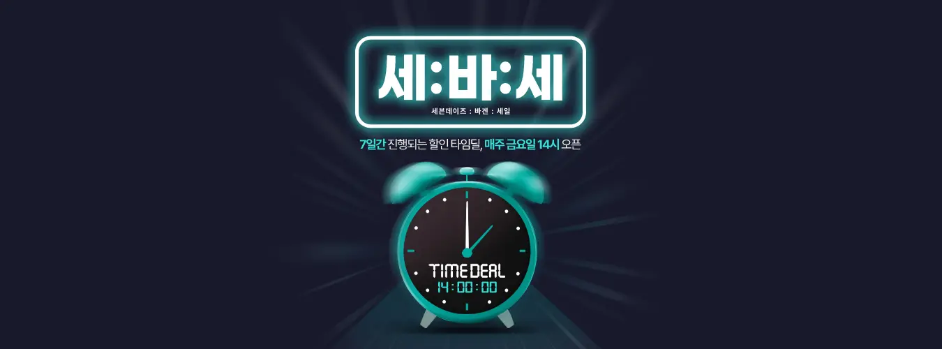 세바세 타임세일