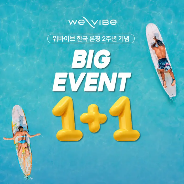 위바이브-1+1-이벤트